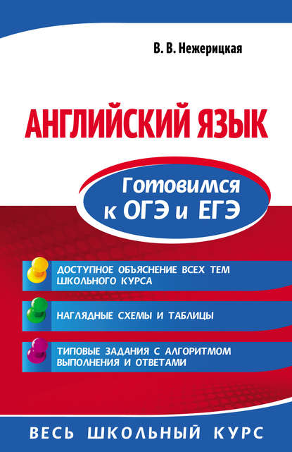 [В.В. Нежерицкая] Английский язык. Готовимся к ОГЭ_0.jpg